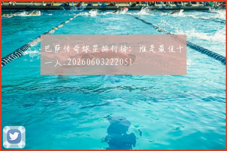 巴萨传奇球星排行榜:谁是最佳十一人_20260603222051