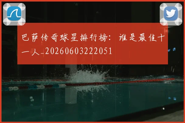 巴萨传奇球星排行榜：谁是最佳十一人_20260603222051