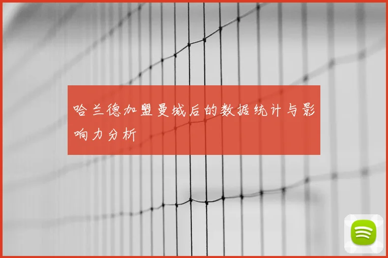 哈兰德加盟曼城后的数据统计与影响力分析