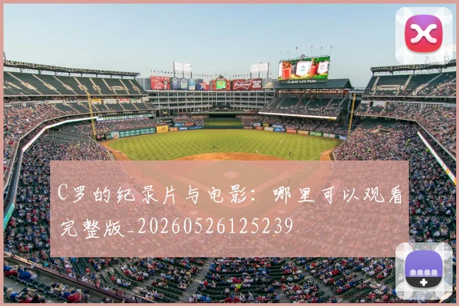 C罗的纪录片与电影:哪里可以观看完整版_20260526125239