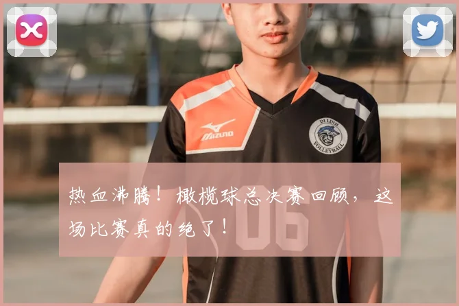 热血沸腾！橄榄球总决赛回顾，这场比赛真的绝了！