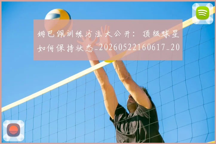 姆巴佩训练方法大公开：顶级球星如何保持状态_20260522160617_20260703232151_20260720190625