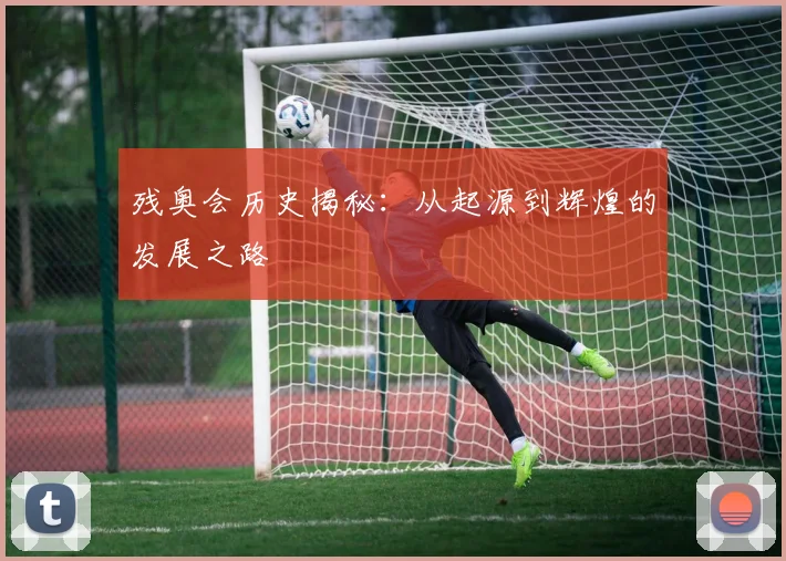 残奥会历史揭秘:从起源到辉煌的发展之路