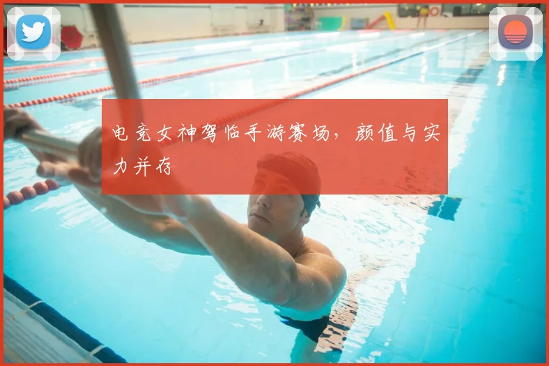 电竞女神驾临手游赛场,颜值与实力并存