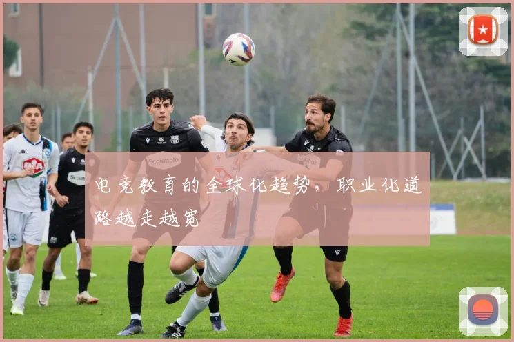 电竞教育的全球化趋势,职业化道路越走越宽