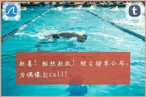 狂喜！粉丝狂欢！综合榜单公布，为偶像打call！