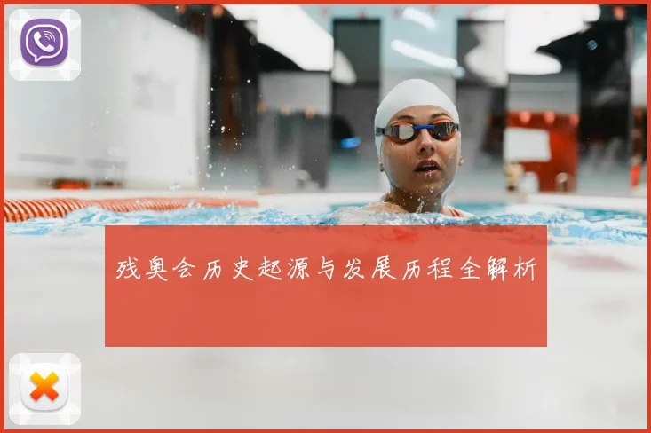 残奥会历史起源与发展历程全解析