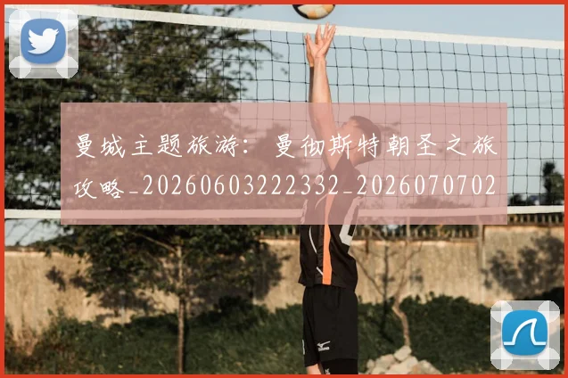 曼城主题旅游:曼彻斯特朝圣之旅攻略_20260603222332_20260707021255