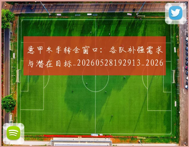 意甲冬季转会窗口：各队补强需求与潜在目标_20260528192913_20260704174748