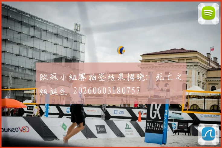 欧冠小组赛抽签结果揭晓：死亡之组诞生_20260603180757