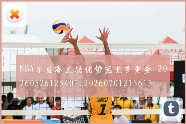 NBA季后赛主场优势究竟多重要_20260526125401_20260701215615