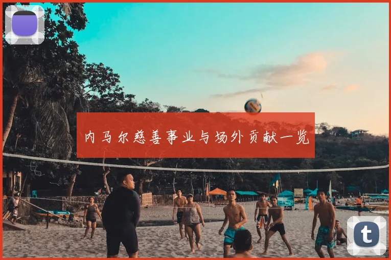 内马尔慈善事业与场外贡献一览