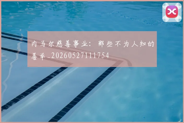 内马尔慈善事业：那些不为人知的善举_20260527111754