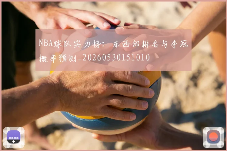 NBA球队实力榜:东西部排名与夺冠概率预测_20260530151010