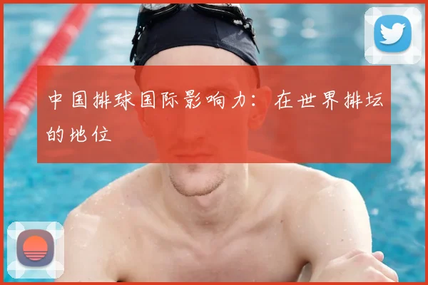 中国排球国际影响力:在世界排坛的地位