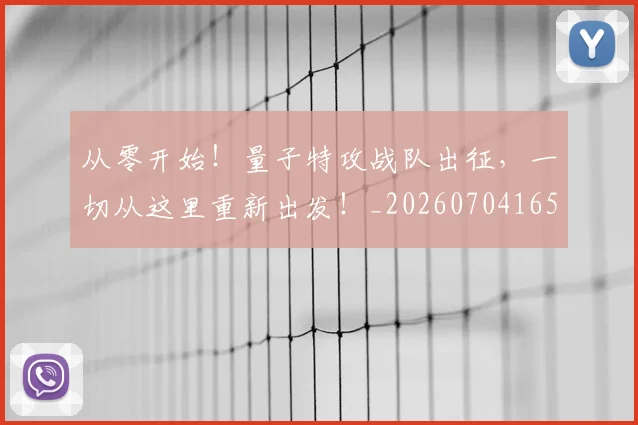 从零开始!量子特攻战队出征,一切从这里重新出发!_20260704165219_20260718202515