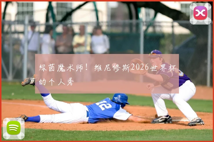 绿茵魔术师!维尼修斯2026世界杯的个人秀