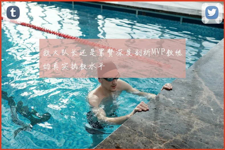救火队长还是累赘深度剖析MVP教练的真实执教水平