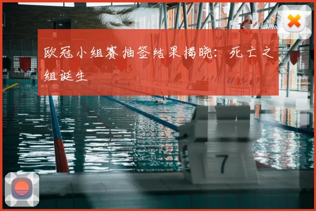 欧冠小组赛抽签结果揭晓：死亡之组诞生