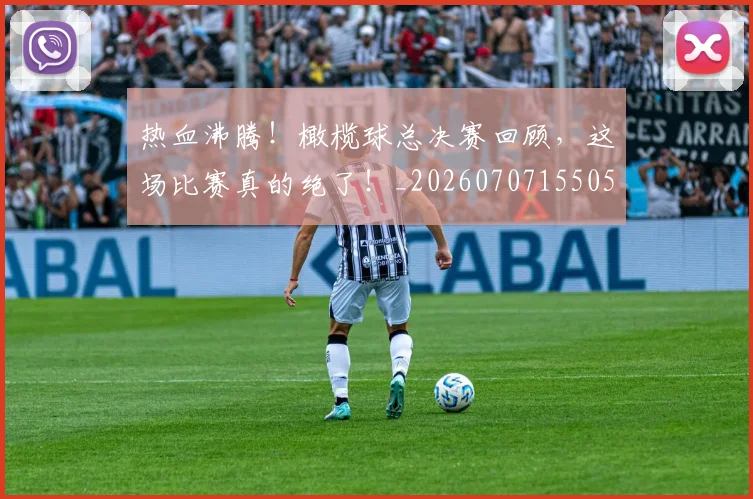 热血沸腾！橄榄球总决赛回顾，这场比赛真的绝了！_20260707155050