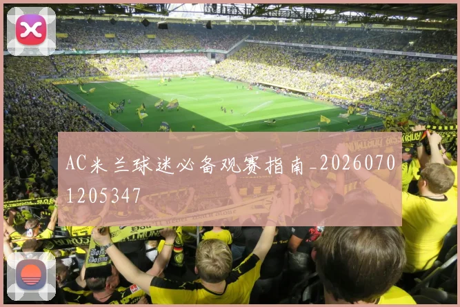 AC米兰球迷必备观赛指南_20260701205347