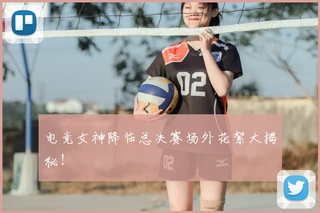 电竞女神降临总决赛场外花絮大揭秘！