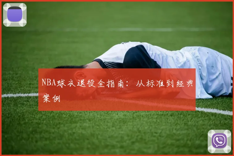 NBA球衣退役全指南：从标准到经典案例