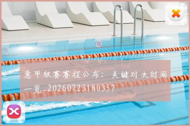 意甲联赛赛程公布:关键对决时间一览_20260723180357