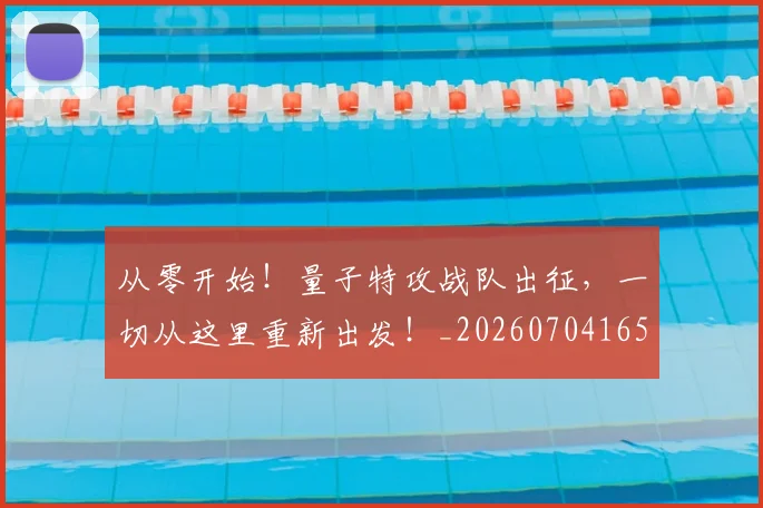 从零开始！量子特攻战队出征，一切从这里重新出发！_20260704165219_20260718202515