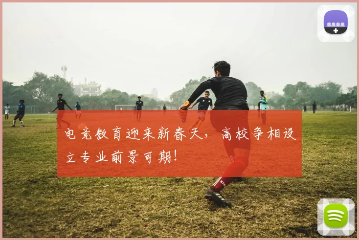 电竞教育迎来新春天,高校争相设立专业前景可期!