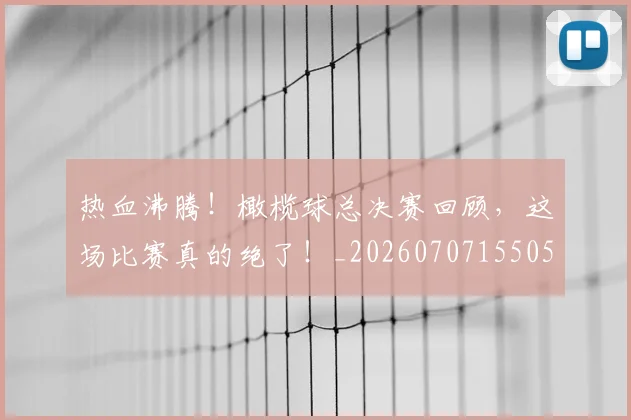 热血沸腾！橄榄球总决赛回顾，这场比赛真的绝了！_20260707155050