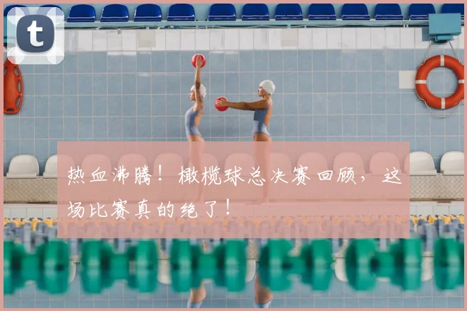 热血沸腾!橄榄球总决赛回顾,这场比赛真的绝了!