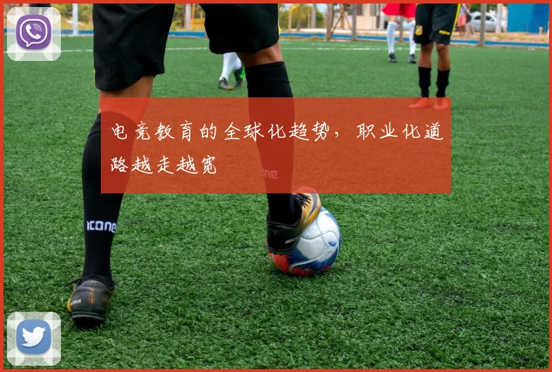 电竞教育的全球化趋势，职业化道路越走越宽