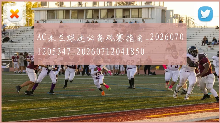 AC米兰球迷必备观赛指南_20260701205347_20260712041850