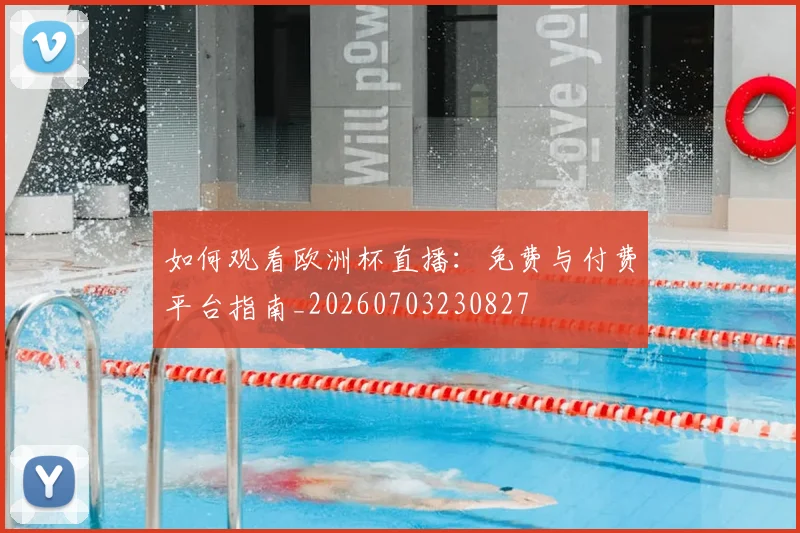 如何观看欧洲杯直播：免费与付费平台指南_20260703230827