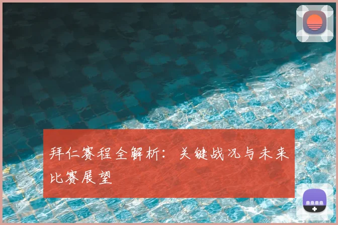 拜仁赛程全解析：关键战况与未来比赛展望