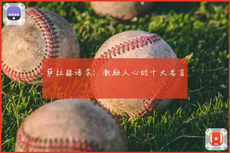 萨拉赫语录：激励人心的十大名言