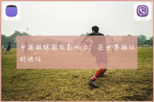 中国排球国际影响力:在世界排坛的地位
