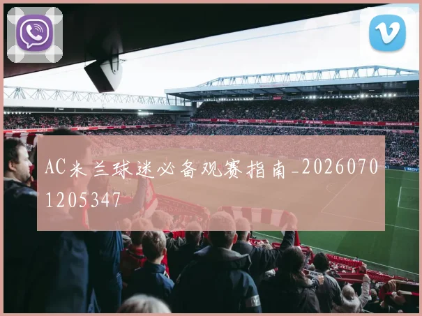 AC米兰球迷必备观赛指南_20260701205347