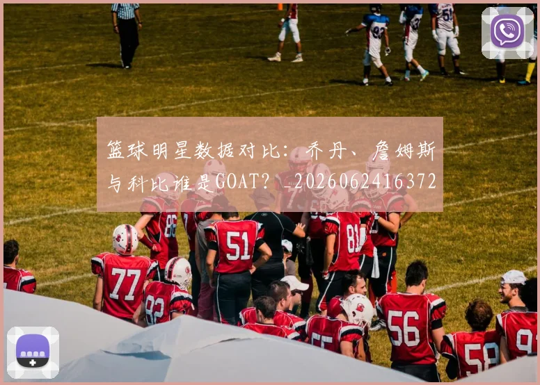篮球明星数据对比：乔丹、詹姆斯与科比谁是GOAT？_20260624163729