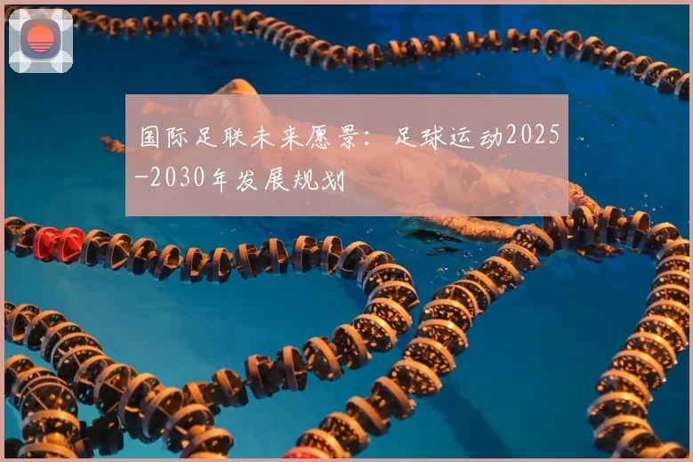 国际足联未来愿景：足球运动2025-2030年发展规划