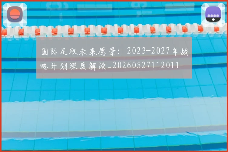 国际足联未来愿景:2023-2027年战略计划深度解读_20260527112011