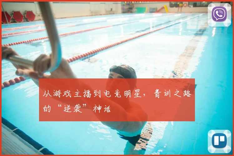 从游戏主播到电竞明星,青训之路的“逆袭”神话