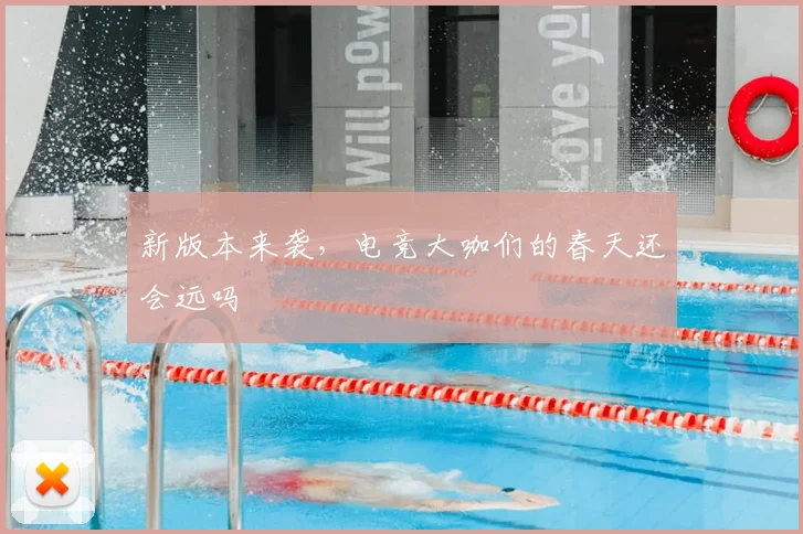 新版本来袭，电竞大咖们的春天还会远吗