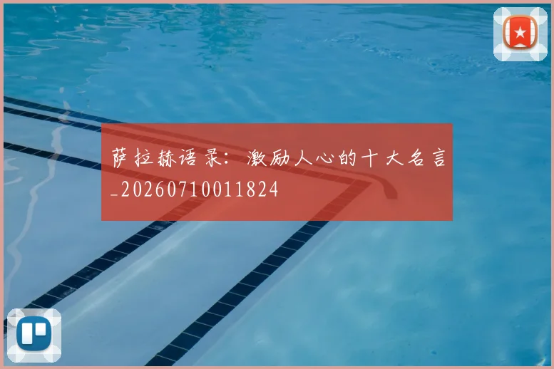 萨拉赫语录:激励人心的十大名言_20260710011824