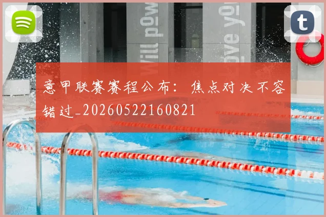意甲联赛赛程公布：焦点对决不容错过_20260522160821