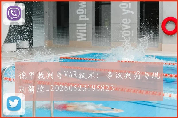 德甲裁判与VAR技术:争议判罚与规则解读_20260523195823