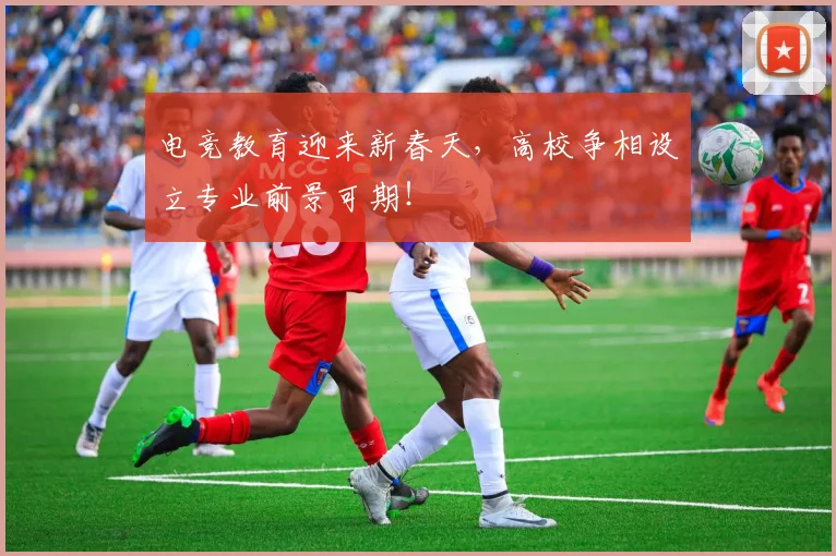 电竞教育迎来新春天，高校争相设立专业前景可期！