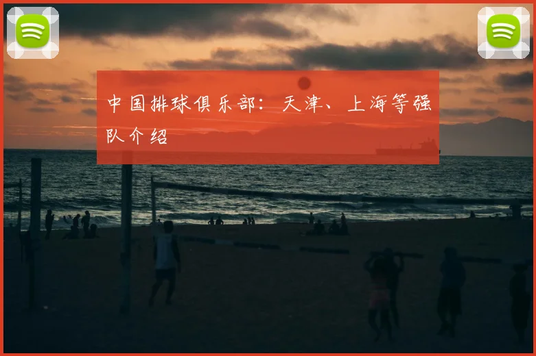中国排球俱乐部：天津、上海等强队介绍