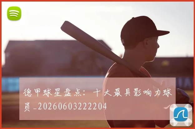 德甲球星盘点：十大最具影响力球员_20260603222204